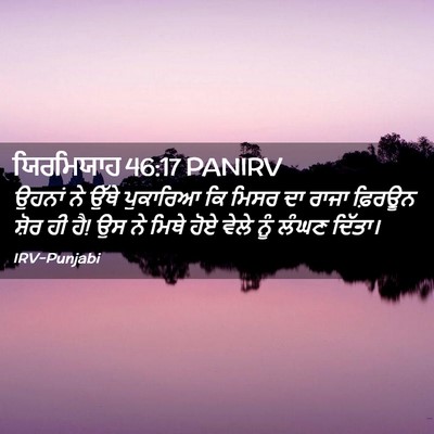 Picture 02 - ਯਿਰਮਿਯਾਹ 46:17 PANIRV - ਉਹਨਾਂ ਨੇ ਉੱਥੇ - Bible Verse Picture