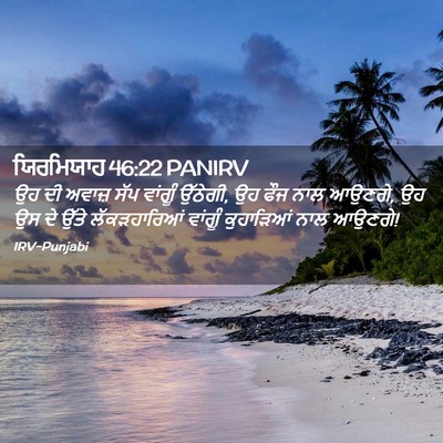 Picture 02 - ਯਿਰਮਿਯਾਹ 46:22 PANIRV - ਉਹ ਦੀ ਅਵਾਜ਼ ਸੱਪ - Bible Verse Picture