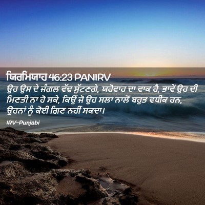 Picture 02 - ਯਿਰਮਿਯਾਹ 46:23 PANIRV - ਉਹ ਉਸ ਦੇ ਜੰਗਲ ਵੱਢ - Bible Verse Picture