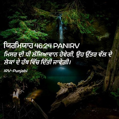 Picture 02 - ਯਿਰਮਿਯਾਹ 46:24 PANIRV - ਮਿਸਰ ਦੀ ਧੀ - Bible Verse Picture