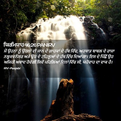 Picture 02 - ਯਿਰਮਿਯਾਹ 46:26 PANIRV - ਮੈਂ ਉਹਨਾਂ ਨੂੰ - Bible Verse Picture