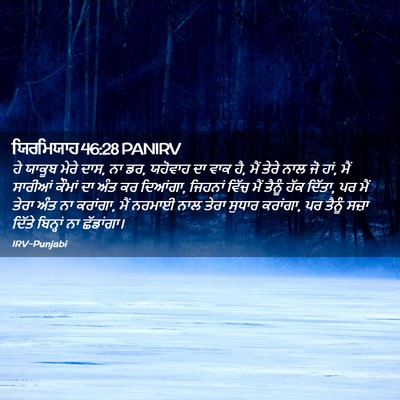 Picture 02 - ਯਿਰਮਿਯਾਹ 46:28 PANIRV - ਹੇ ਯਾਕੂਬ ਮੇਰੇ ਦਾਸ, - Bible Verse Picture