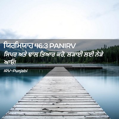 Picture 02 - ਯਿਰਮਿਯਾਹ 46:3 PANIRV - ਸਿਪਰ ਅਤੇ ਢਾਲ਼ ਤਿਆਰ - Bible Verse Picture