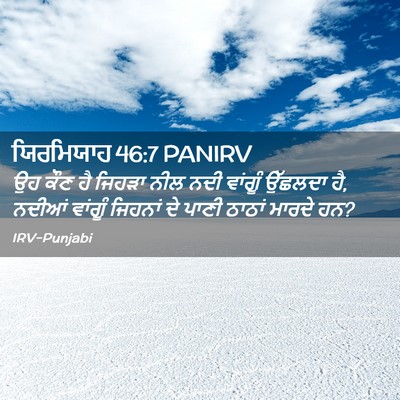 Picture 02 - ਯਿਰਮਿਯਾਹ 46:7 PANIRV - ਉਹ ਕੌਣ ਹੈ ਜਿਹੜਾ ਨੀਲ - Bible Verse Picture