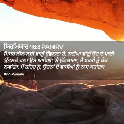 Picture 02 - ਯਿਰਮਿਯਾਹ 46:8 PANIRV - ਮਿਸਰ ਨੀਲ ਨਦੀ - Bible Verse Picture