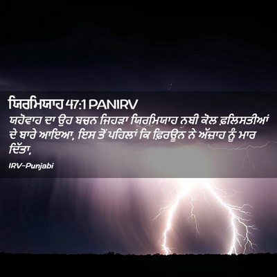 Picture 02 - ਯਿਰਮਿਯਾਹ 47:1 PANIRV - ਯਹੋਵਾਹ ਦਾ ਉਹ ਬਚਨ - Bible Verse Picture