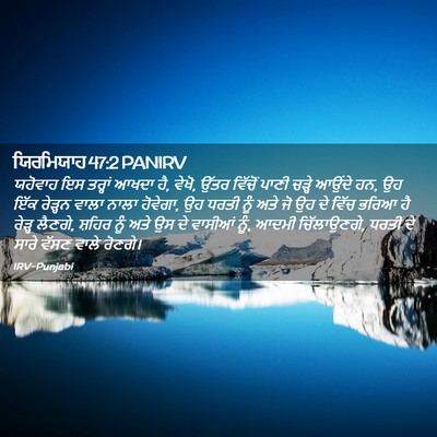 Picture 02 - ਯਿਰਮਿਯਾਹ 47:2 PANIRV - ਯਹੋਵਾਹ ਇਸ ਤਰ੍ਹਾਂ - Bible Verse Picture