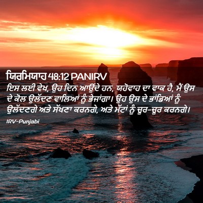 Picture 02 - ਯਿਰਮਿਯਾਹ 48:12 PANIRV - ਇਸ ਲਈ ਵੇਖ, ਉਹ ਦਿਨ - Bible Verse Picture