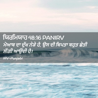 Picture 02 - ਯਿਰਮਿਯਾਹ 48:16 PANIRV - ਮੋਆਬ ਦਾ ਦੁੱਖ ਨੇੜੇ - Bible Verse Picture