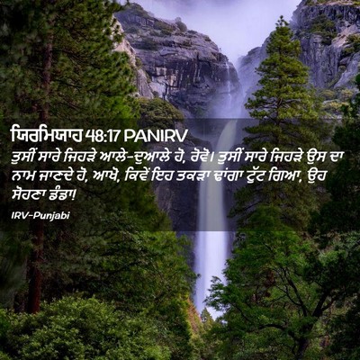 Picture 02 - ਯਿਰਮਿਯਾਹ 48:17 PANIRV - ਤੁਸੀਂ ਸਾਰੇ ਜਿਹੜੇ - Bible Verse Picture