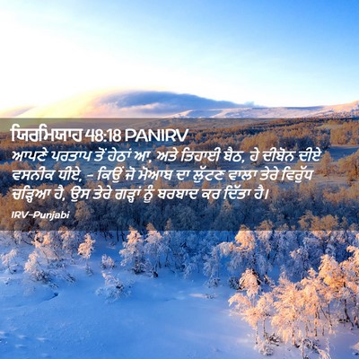 Picture 02 - ਯਿਰਮਿਯਾਹ 48:18 PANIRV - ਆਪਣੇ ਪਰਤਾਪ ਤੋਂ - Bible Verse Picture