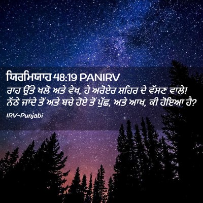 Picture 02 - ਯਿਰਮਿਯਾਹ 48:19 PANIRV - ਰਾਹ ਉੱਤੇ ਖਲੋ ਅਤੇ - Bible Verse Picture
