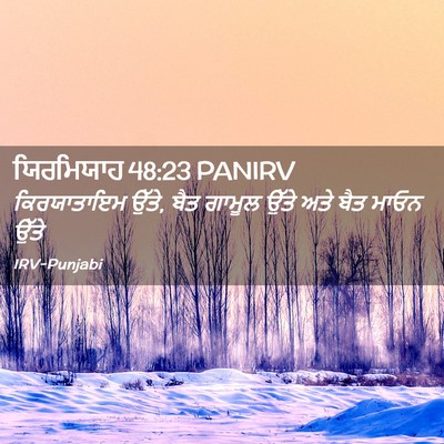 Picture 02 - ਯਿਰਮਿਯਾਹ 48:23 PANIRV - ਕਿਰਯਾਤਾਇਮ ਉੱਤੇ, - Bible Verse Picture