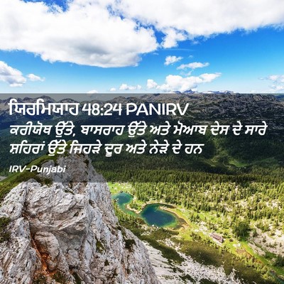 Picture 02 - ਯਿਰਮਿਯਾਹ 48:24 PANIRV - ਕਰੀਯੋਥ ਉੱਤੇ, - Bible Verse Picture