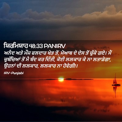 Picture 02 - ਯਿਰਮਿਯਾਹ 48:33 PANIRV - ਅਨੰਦ ਅਤੇ ਮੌਜ ਫਲਦਾਰ - Bible Verse Picture