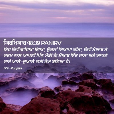 Picture 02 - ਯਿਰਮਿਯਾਹ 48:39 PANIRV - ਇਹ ਕਿਵੇਂ ਢਾਹਿਆ ਗਿਆ, - Bible Verse Picture