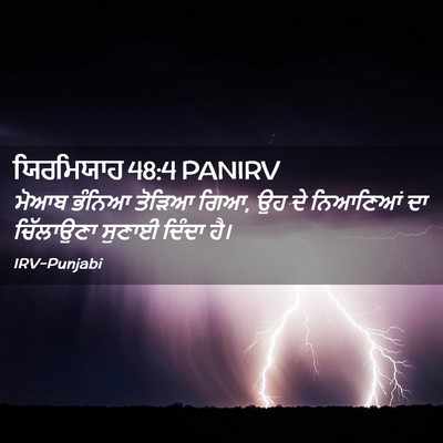 Picture 02 - ਯਿਰਮਿਯਾਹ 48:4 PANIRV - ਮੋਆਬ ਭੰਨਿਆ ਤੋੜਿਆ - Bible Verse Picture