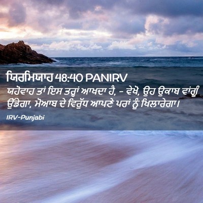 Picture 02 - ਯਿਰਮਿਯਾਹ 48:40 PANIRV - ਯਹੋਵਾਹ ਤਾਂ ਇਸ - Bible Verse Picture