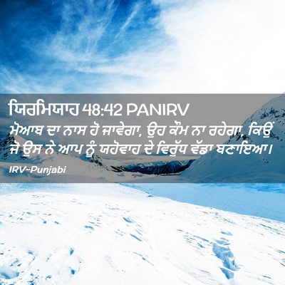 Picture 02 - ਯਿਰਮਿਯਾਹ 48:42 PANIRV - ਮੋਆਬ ਦਾ ਨਾਸ ਹੋ - Bible Verse Picture