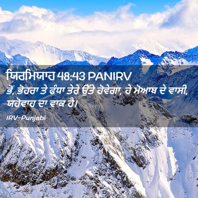 Picture 02 - ਯਿਰਮਿਯਾਹ 48:43 PANIRV - ਭੋਂ, ਭੋਹਰਾ ਤੇ ਫੰਧਾ - Bible Verse Picture