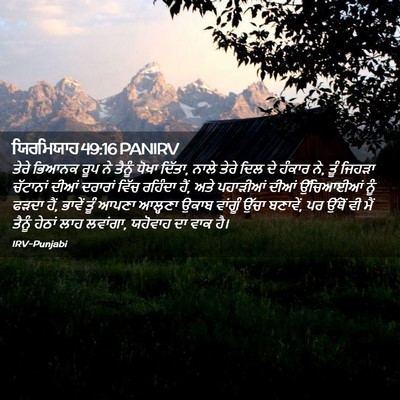 Picture 02 - ਯਿਰਮਿਯਾਹ 49:16 PANIRV - ਤੇਰੇ ਭਿਆਨਕ ਰੂਪ ਨੇ - Bible Verse Picture