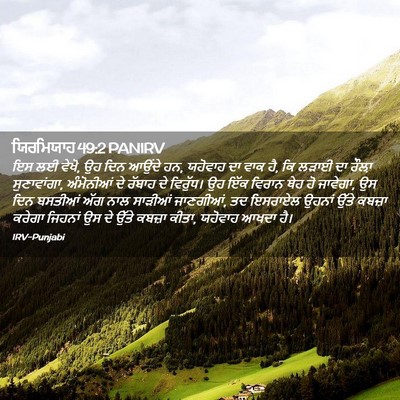 Picture 02 - ਯਿਰਮਿਯਾਹ 49:2 PANIRV - ਇਸ ਲਈ ਵੇਖੋ, ਉਹ ਦਿਨ - Bible Verse Picture