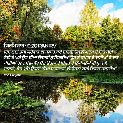 Picture 02 - ਯਿਰਮਿਯਾਹ 49:20 PANIRV - ਇਸ ਲਈ ਤੁਸੀਂ ਯਹੋਵਾਹ - Bible Verse Picture