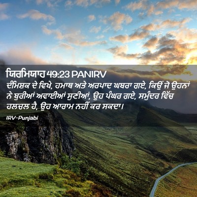 Picture 02 - ਯਿਰਮਿਯਾਹ 49:23 PANIRV - ਦੰਮਿਸ਼ਕ ਦੇ ਵਿਖੇ, - Bible Verse Picture