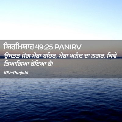Picture 02 - ਯਿਰਮਿਯਾਹ 49:25 PANIRV - ਉਸਤਤ ਜੋਗ ਮੇਰਾ - Bible Verse Picture