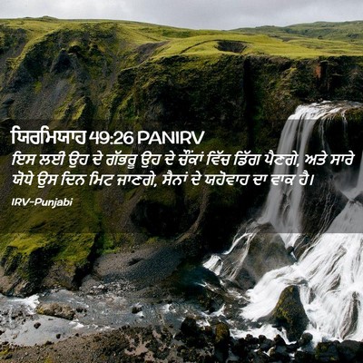 Picture 02 - ਯਿਰਮਿਯਾਹ 49:26 PANIRV - ਇਸ ਲਈ ਉਹ ਦੇ ਗੱਭਰੂ - Bible Verse Picture