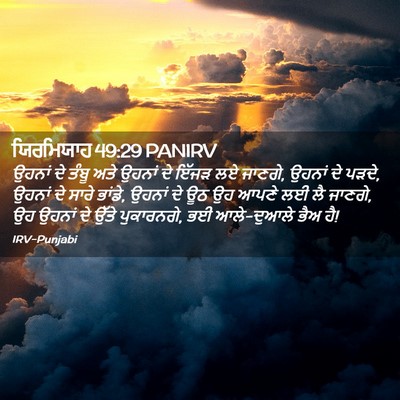 Picture 02 - ਯਿਰਮਿਯਾਹ 49:29 PANIRV - ਉਹਨਾਂ ਦੇ ਤੰਬੂ ਅਤੇ - Bible Verse Picture