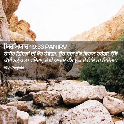 Picture 02 - ਯਿਰਮਿਯਾਹ 49:33 PANIRV - ਹਾਸੋਰ ਗਿੱਦੜਾਂ ਦੀ - Bible Verse Picture