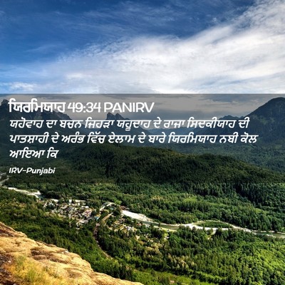 Picture 02 - ਯਿਰਮਿਯਾਹ 49:34 PANIRV - ਯਹੋਵਾਹ ਦਾ ਬਚਨ - Bible Verse Picture