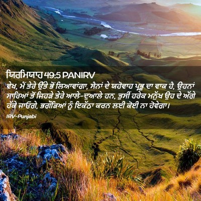 Picture 02 - ਯਿਰਮਿਯਾਹ 49:5 PANIRV - ਵੇਖ, ਮੈਂ ਤੇਰੇ ਉੱਤੇ - Bible Verse Picture