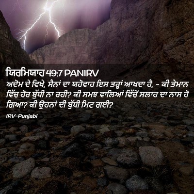 Picture 02 - ਯਿਰਮਿਯਾਹ 49:7 PANIRV - ਅਦੋਮ ਦੇ ਵਿਖੇ, ਸੈਨਾਂ - Bible Verse Picture
