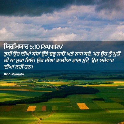 Picture 02 - ਯਿਰਮਿਯਾਹ 5:10 PANIRV - ਤੁਸੀਂ ਉਹ ਦੀਆਂ - Bible Verse Picture