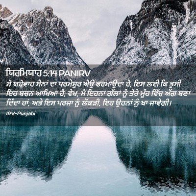 Picture 02 - ਯਿਰਮਿਯਾਹ 5:14 PANIRV - ਸੋ ਯਹੋਵਾਹ ਸੈਨਾਂ ਦਾ - Bible Verse Picture