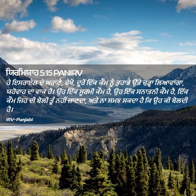Picture 02 - ਯਿਰਮਿਯਾਹ 5:15 PANIRV - ਹੇ ਇਸਰਾਏਲ ਦੇ ਘਰਾਣੇ, - Bible Verse Picture