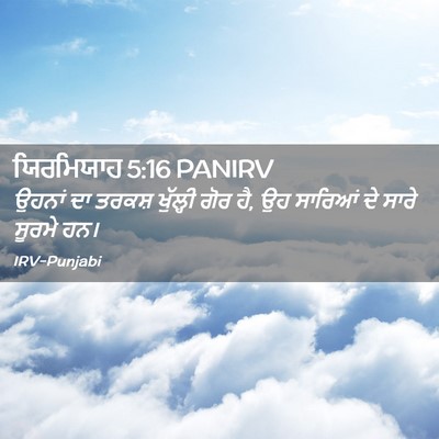 Picture 02 - ਯਿਰਮਿਯਾਹ 5:16 PANIRV - ਉਹਨਾਂ ਦਾ ਤਰਕਸ਼ - Bible Verse Picture