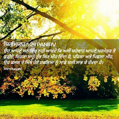 Picture 02 - ਯਿਰਮਿਯਾਹ 5:24 PANIRV - ਉਹ ਆਪਣੇ ਮਨ ਵਿੱਚ - Bible Verse Picture