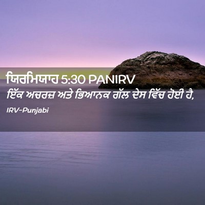 Picture 02 - ਯਿਰਮਿਯਾਹ 5:30 PANIRV - ਇੱਕ ਅਚਰਜ਼ ਅਤੇ - Bible Verse Picture
