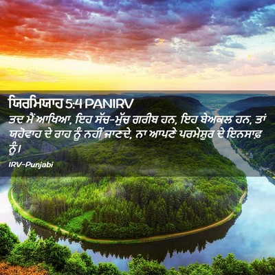Picture 02 - ਯਿਰਮਿਯਾਹ 5:4 PANIRV - ਤਦ ਮੈਂ ਆਖਿਆ, ਇਹ - Bible Verse Picture