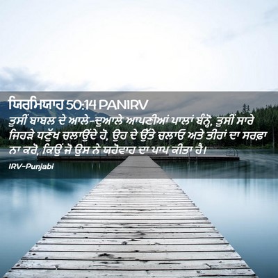 Picture 02 - ਯਿਰਮਿਯਾਹ 50:14 PANIRV - ਤੁਸੀਂ ਬਾਬਲ ਦੇ - Bible Verse Picture