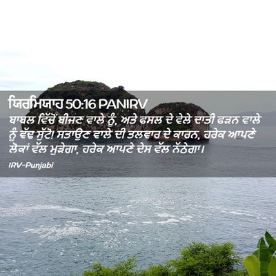 Picture 02 - ਯਿਰਮਿਯਾਹ 50:16 PANIRV - ਬਾਬਲ ਵਿੱਚੋਂ ਬੀਜਣ - Bible Verse Picture
