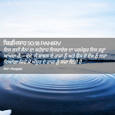 Picture 02 - ਯਿਰਮਿਯਾਹ 50:18 PANIRV - ਇਸ ਲਈ ਸੈਨਾਂ ਦਾ - Bible Verse Picture