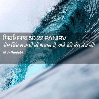 Picture 02 - ਯਿਰਮਿਯਾਹ 50:22 PANIRV - ਦੇਸ ਵਿੱਚ ਲੜਾਈ ਦੀ - Bible Verse Picture