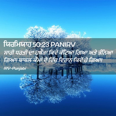 Picture 02 - ਯਿਰਮਿਯਾਹ 50:23 PANIRV - ਸਾਰੀ ਧਰਤੀ ਦਾ ਹਥੌੜਾ - Bible Verse Picture