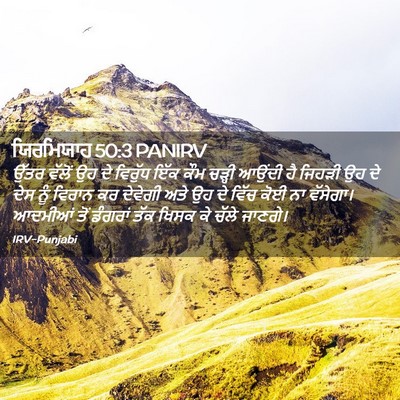 Picture 02 - ਯਿਰਮਿਯਾਹ 50:3 PANIRV - ਉੱਤਰ ਵੱਲੋਂ ਉਹ ਦੇ - Bible Verse Picture