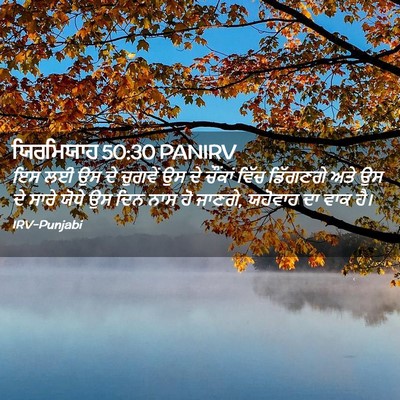 Picture 02 - ਯਿਰਮਿਯਾਹ 50:30 PANIRV - ਇਸ ਲਈ ਉਸ ਦੇ ਚੁਗਵੇਂ - Bible Verse Picture