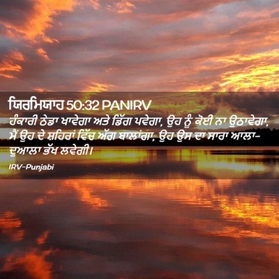Picture 02 - ਯਿਰਮਿਯਾਹ 50:32 PANIRV - ਹੰਕਾਰੀ ਠੇਡਾ - Bible Verse Picture